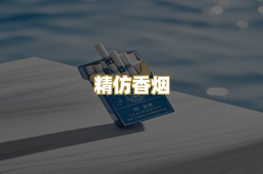 精仿香烟
