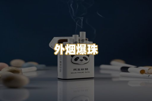 外烟爆珠